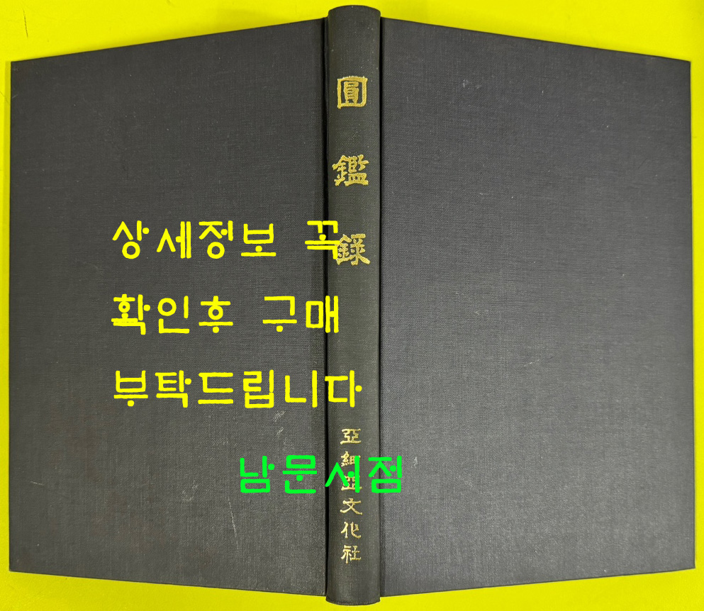 원감록 영인본 / 1973년 / 아세아문화사