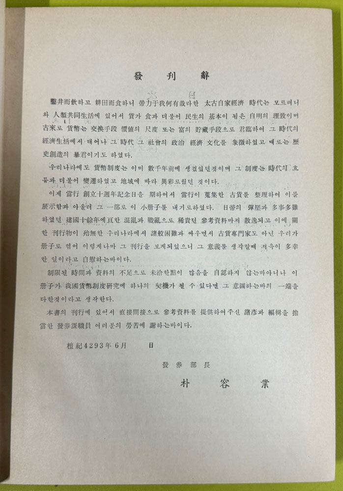 역대한국화폐개관 부 중국및일본 / 1960년 초판본 / 한국은행