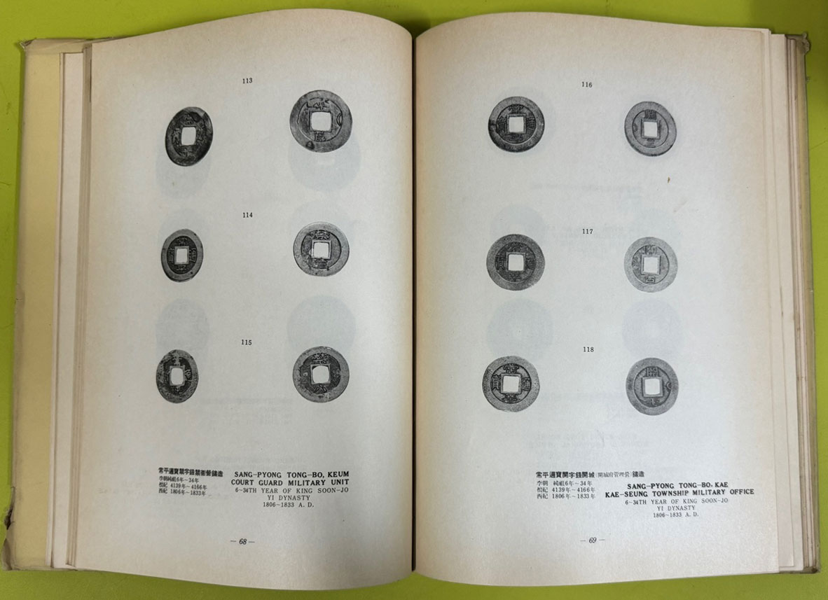 역대한국화폐개관 부 중국및일본 / 1960년 초판본 / 한국은행