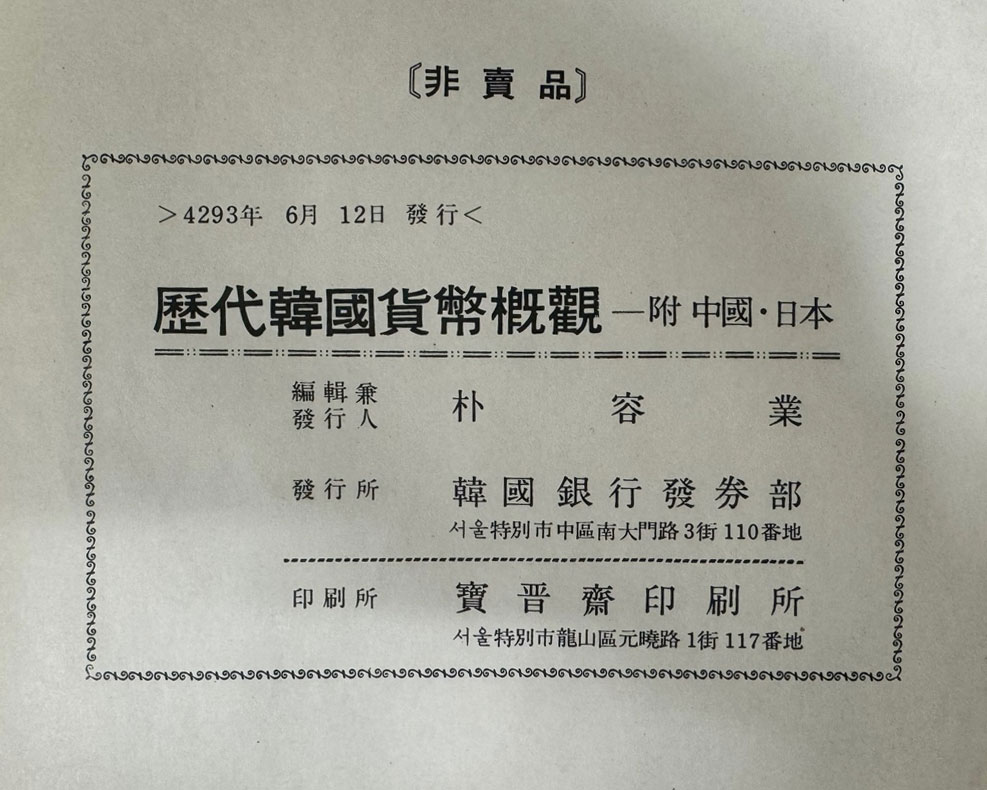 역대한국화폐개관 부 중국및일본 / 1960년 초판본 / 한국은행