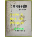 역대한국화폐개관 부 중국및일본 / 1960년 초판본 / 한국은행