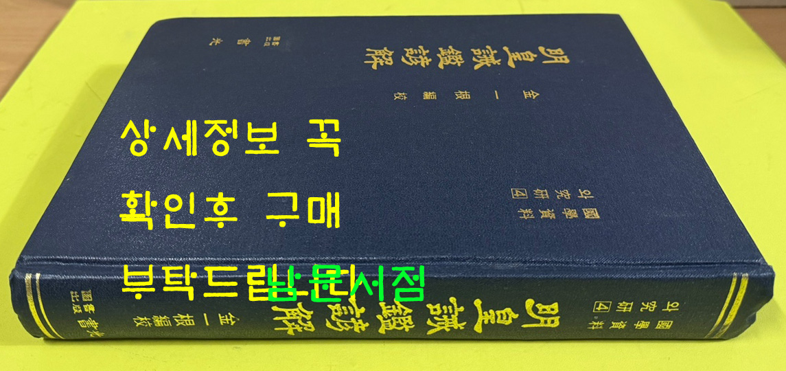 명황계감언해 영인본 / 1991년 / 김일근편 / 서광