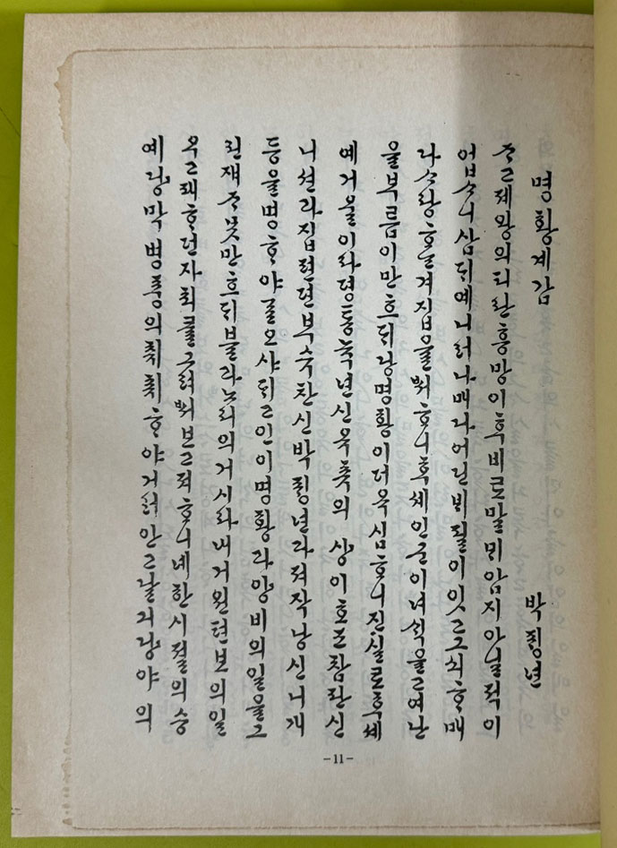 명황계감언해 영인본 / 1991년 / 김일근편 / 서광