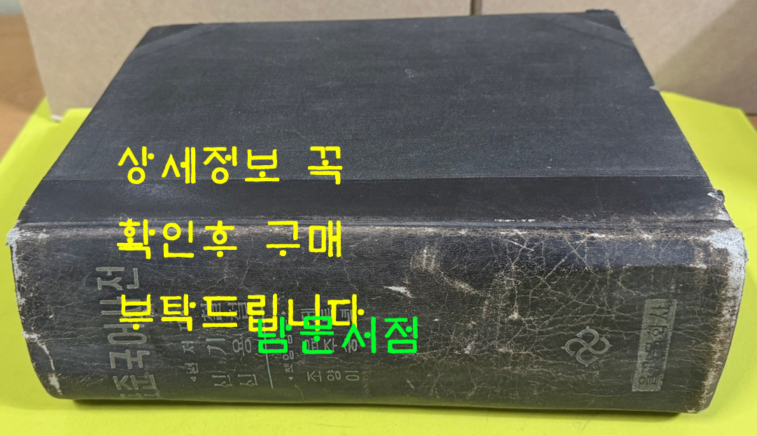 표준국어사전 / 신기철 신용철편 / 조윤제 양주동 이숭녕 감수 / 1958년초판 / 1708페이지