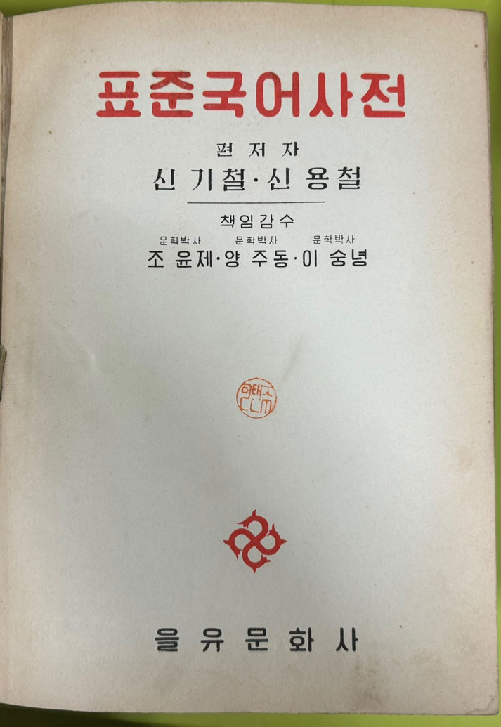 표준국어사전 / 신기철 신용철편 / 조윤제 양주동 이숭녕 감수 / 1958년초판 / 1708페이지