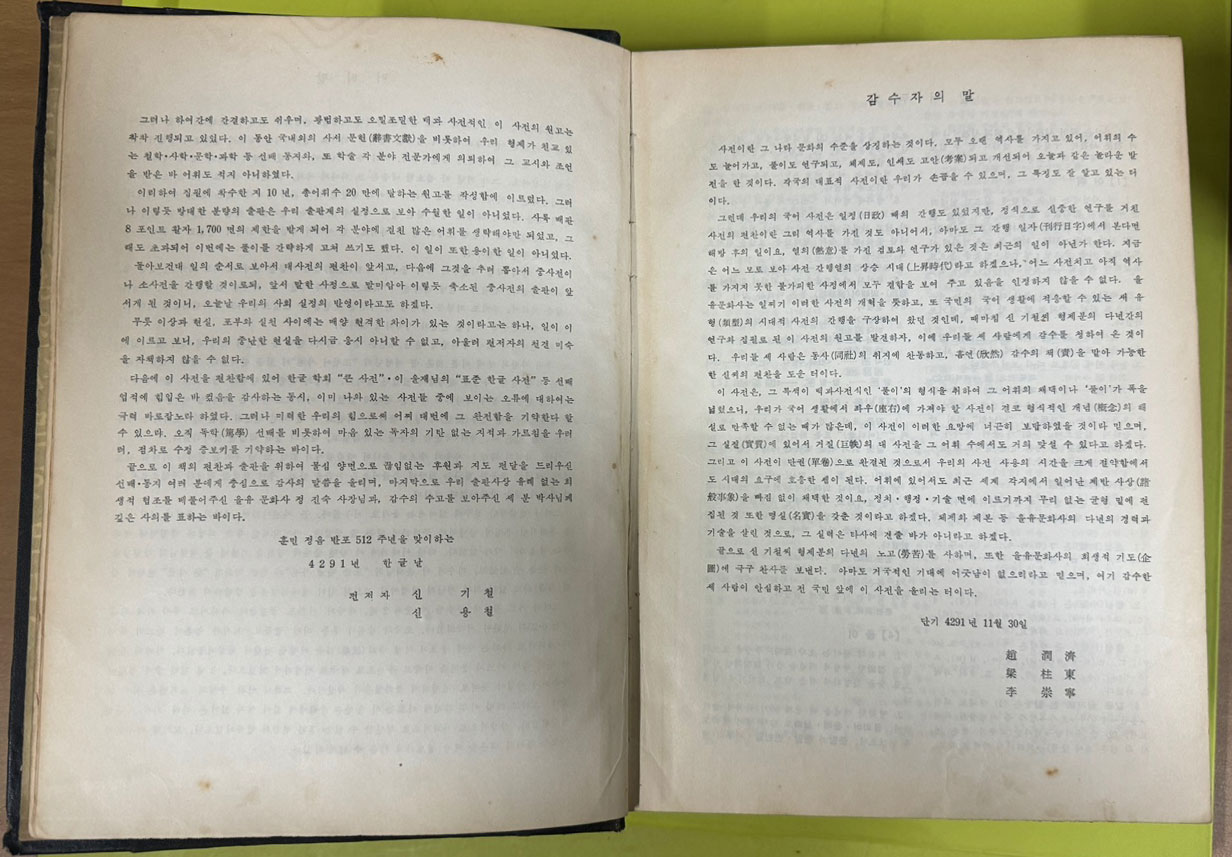 표준국어사전 / 신기철 신용철편 / 조윤제 양주동 이숭녕 감수 / 1958년초판 / 1708페이지