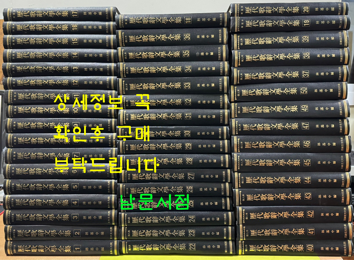 역대가사문학전집 1차~5차 1~50 전50권 완질중 21.48 두권 낙권 현48권 / 동서문화원 / 여강출판사 / 아세아문화사