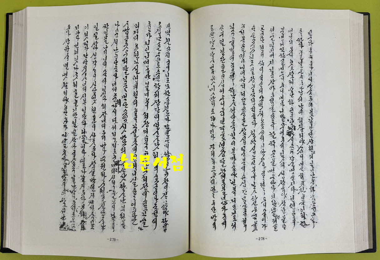 역대가사문학전집 1차~5차 1~50 전50권 완질중 21.48 두권 낙권 현48권 / 동서문화원 / 여강출판사 / 아세아문화사