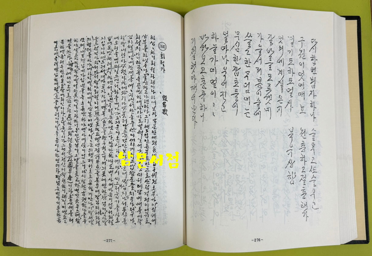 역대가사문학전집 1차~5차 1~50 전50권 완질중 21.48 두권 낙권 현48권 / 동서문화원 / 여강출판사 / 아세아문화사