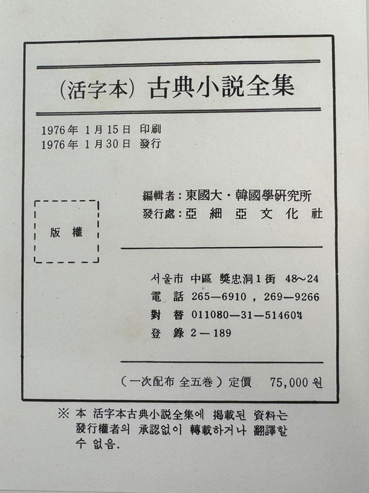 활자본고전서설전집 1~5 1차분 전5권 완질 / 1976년 초판 / 아세아문화사