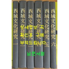 서역문화연구 1~6 전6권 완질 1963년 법장관판 영인본