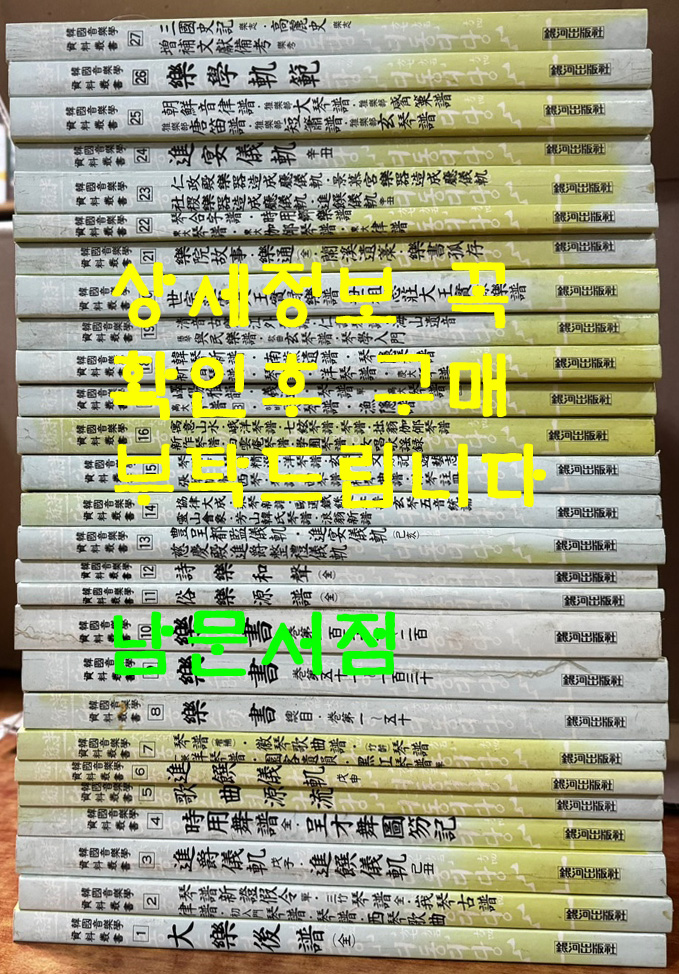 한국음악학자료총서 1~27 전27권 / 국립국악원전통예술진흥회 / 은하출판사 / 1989년