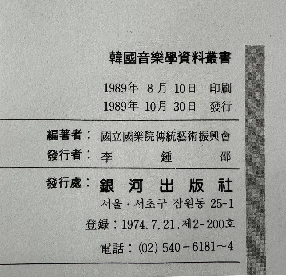 한국음악학자료총서 1~27 전27권 / 국립국악원전통예술진흥회 / 은하출판사 / 1989년