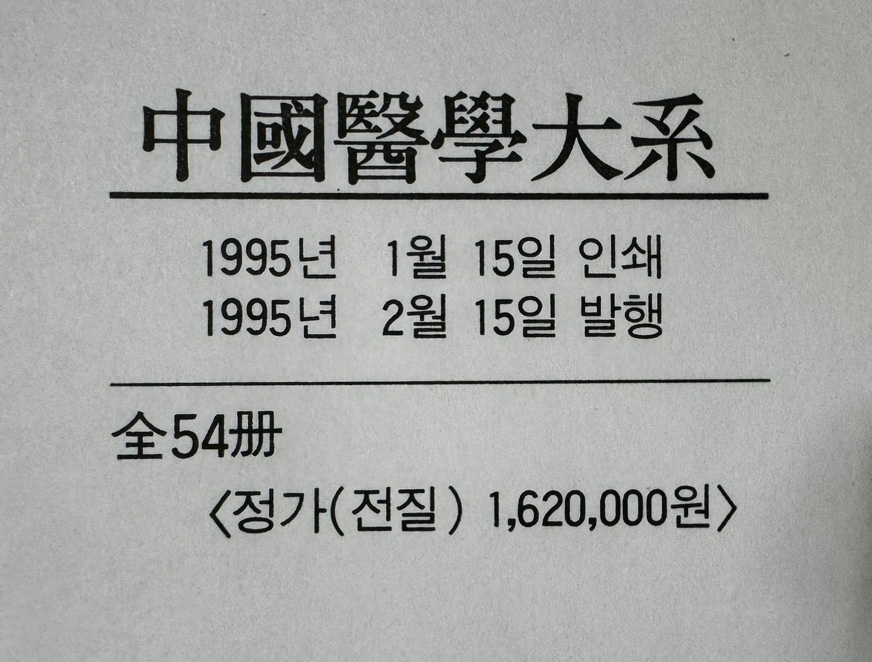 중국의학대계 1~53 + 총목록 전54권 완질 / 여강출판사 / 1995년