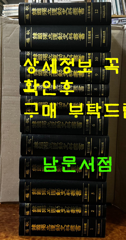 극비 한국독립운동사료총서 3.1운동편 1~12 전12권 완질 / 한국출판문화원 / 1989년 초판