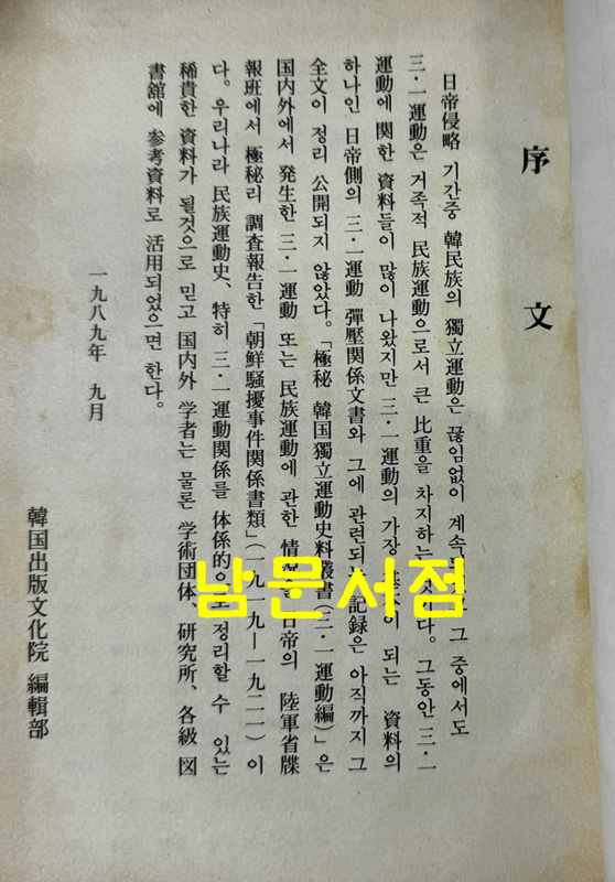 극비 한국독립운동사료총서 3.1운동편 1~12 전12권 완질 / 한국출판문화원 / 1989년 초판