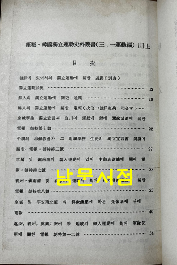 극비 한국독립운동사료총서 3.1운동편 1~12 전12권 완질 / 한국출판문화원 / 1989년 초판