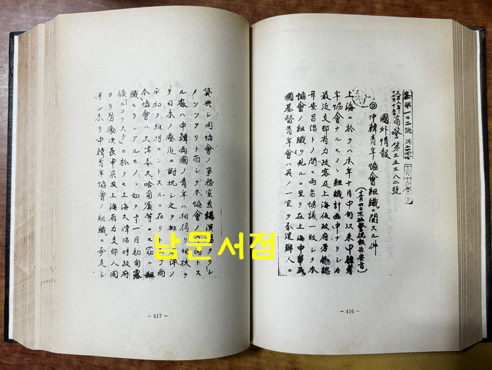 극비 한국독립운동사료총서 3.1운동편 1~12 전12권 완질 / 한국출판문화원 / 1989년 초판