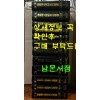 극비 한국독립운동사료총서 3.1운동편 1~12 전12권 완질 / 한국출판문화원 / 1989년 초판