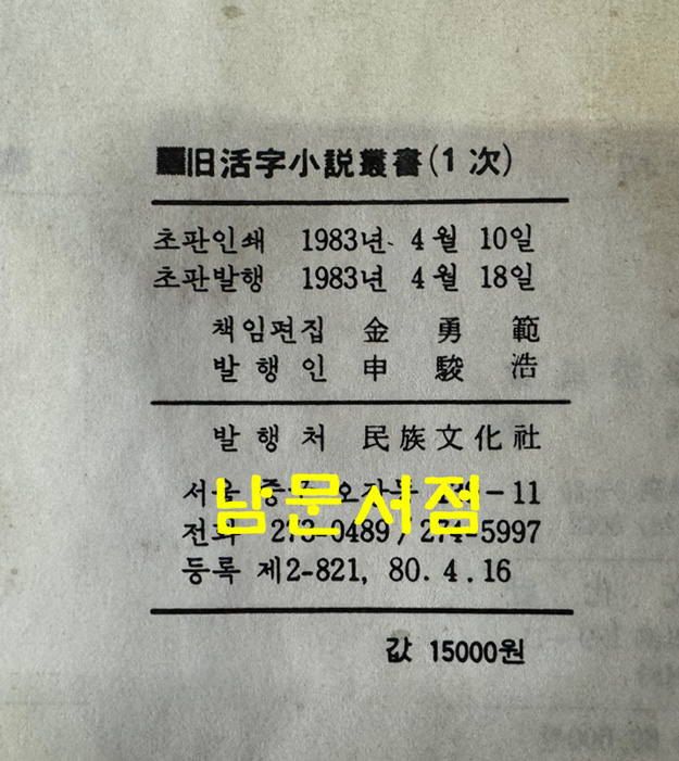 구활자소설총서 고전소설 1~12 전12권 1차분 완질 영인본 / 민족문화사 / 1983년