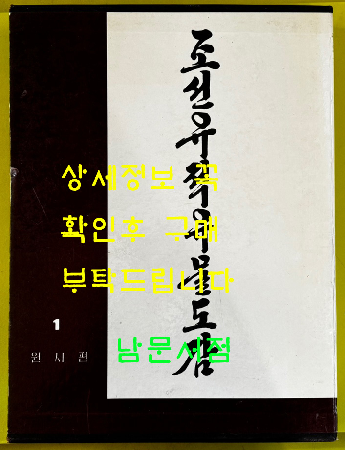 조선유적유물도감 1 - 원시편 / 동광출판사 / 1990년 초판 / 아주큰책