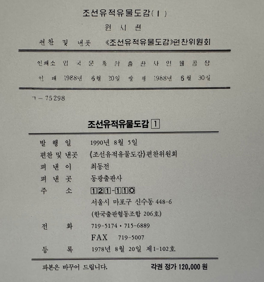 조선유적유물도감 1 - 원시편 / 동광출판사 / 1990년 초판 / 아주큰책