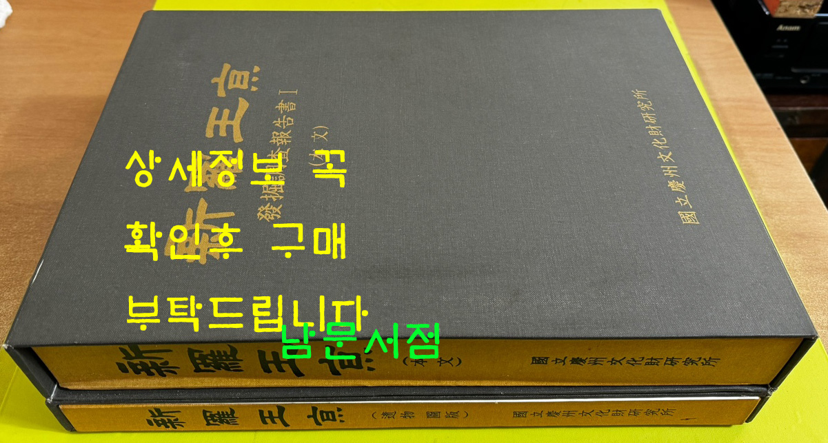 신라왕경 발굴조사보고서 1 - 본문1권 유물 도판 1권 전2권 / 국립경주문화재연구소 / 2001-2년