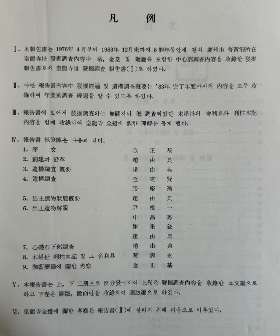 황룡사 유적발굴조사보고서1 본문편 도판편 전2권 완질 600부 한정판 별첨부록 평면도와 단면도 있음 / 문화재관리국 / 1984년초판