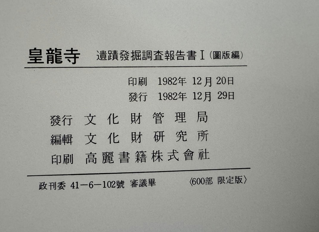 황룡사 유적발굴조사보고서1 본문편 도판편 전2권 완질 600부 한정판 별첨부록 평면도와 단면도 있음 / 문화재관리국 / 1984년초판