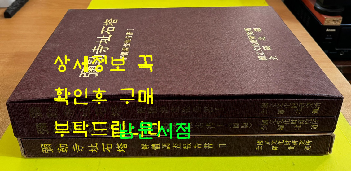 미륵사지석탑 해체조사보고서 1 본문.도판 2 전3권 / 국립문화재연구소 / 전라북도 / 2003.4년