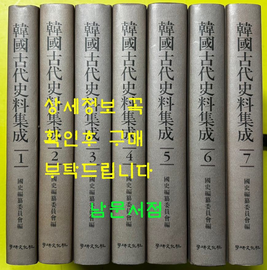 한국고대사료집성 1~7 전7권 완질 중국편 / 국사편찬위원회편 / 학연문화사 / 2006년