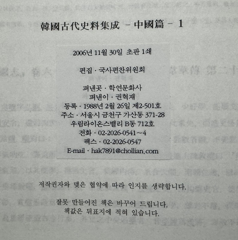 한국고대사료집성 1~7 전7권 완질 중국편 / 국사편찬위원회편 / 학연문화사 / 2006년