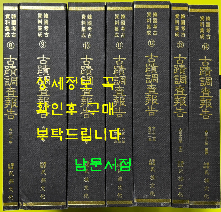 조선고적조사보고 대정판 / 한국고고자료집성 8~14 전7권 완질 영인본 / 민족문화 / 1993년 영인