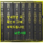 조선고적조사보고 대정판 / 한국고고자료집성 8~14 전7권 완질 영인본 / 민족문화 / 1993년 영인