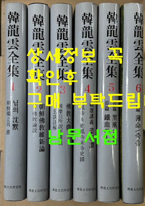 한용운전집 1~6 전6권 완질 /2006년 / 불교문화연구원