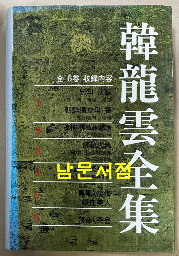 한용운전집 1~6 전6권 완질 /2006년 / 불교문화연구원