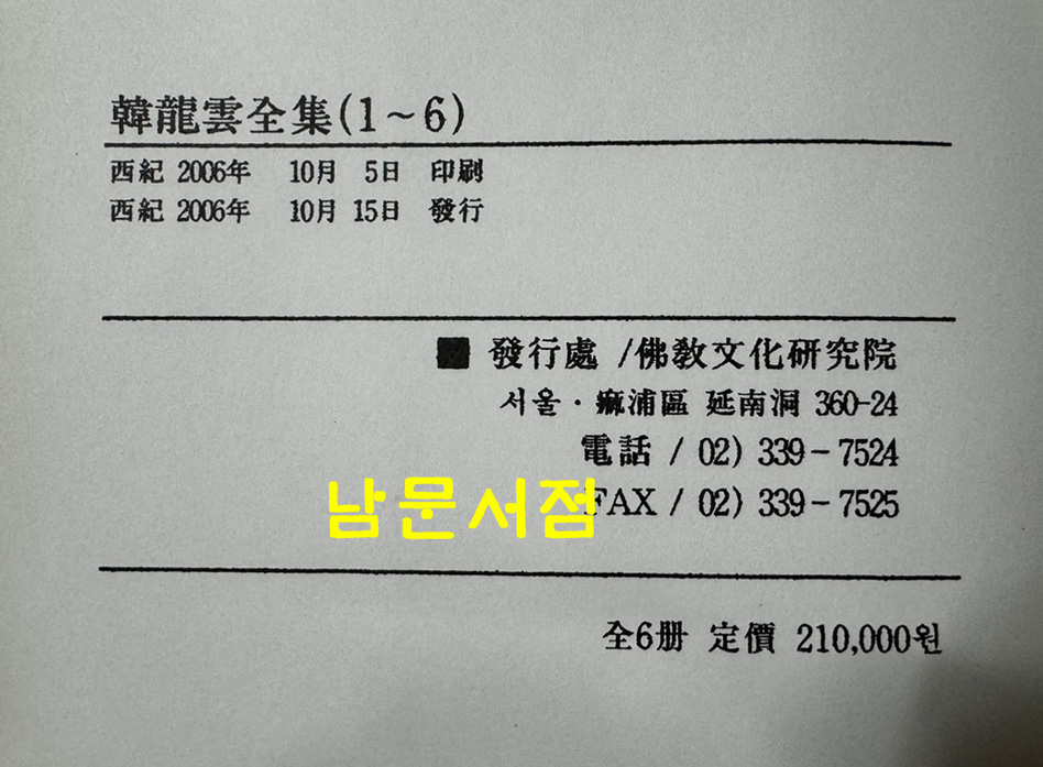 한용운전집 1~6 전6권 완질 /2006년 / 불교문화연구원