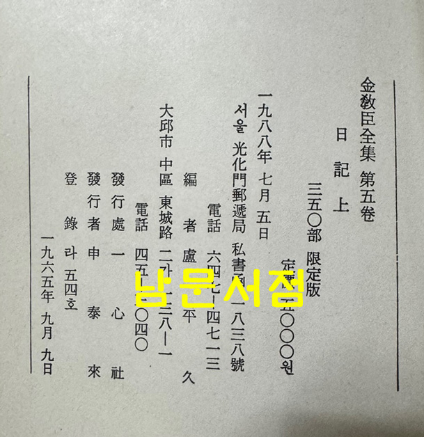 김교신전집 1~6 전6권 완질 350부 한정판 / 1988년 초판 / 일심사