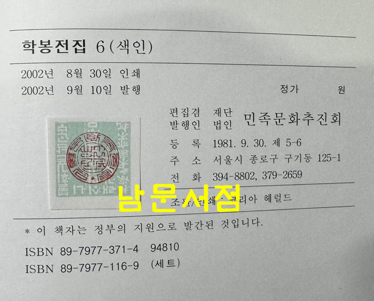 국역 학봉전집 1~6 전6권 완질 원문영인포함 / 민족문화추진회