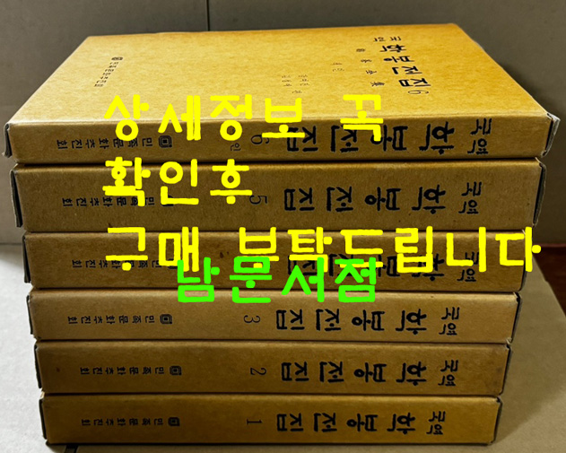 국역 학봉전집 1~6 전6권 완질 원문영인포함 / 민족문화추진회