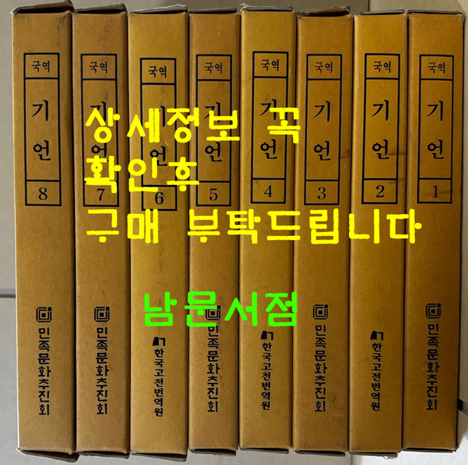 국역 기언 1~8 전8권 완질 원문영인포함 / 허목 / 2007년 / 민족문화추진회