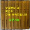 국역 기언 1~8 전8권 완질 원문영인포함 / 허목 / 2007년 / 민족문화추진회