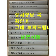 노평구전집 1~11 전11권 /1997-8년 / 시골문화사