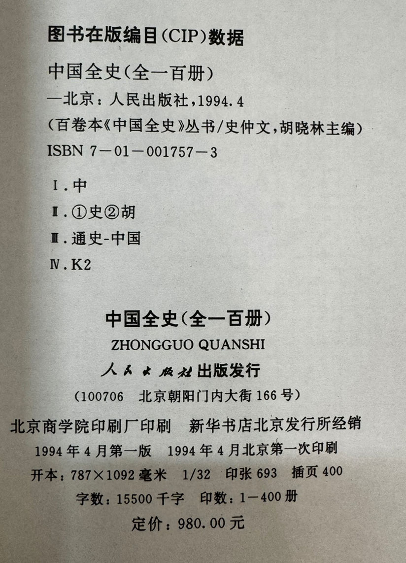 中国全史(全100卷) 중국전사 1~100 전100권 완질 / 1994년 / 북경인민출판사