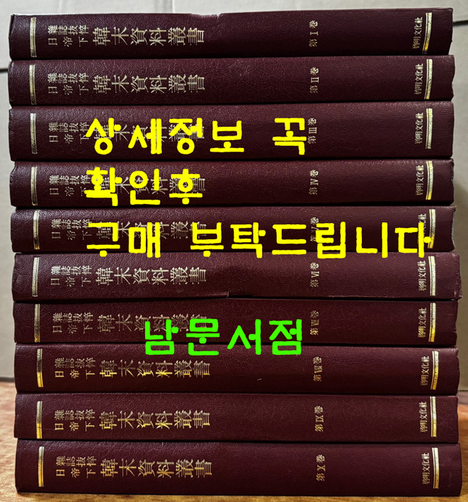 일제하잡지발췌 한말자료총서 1-10 전10권 완질 / 계명문화사