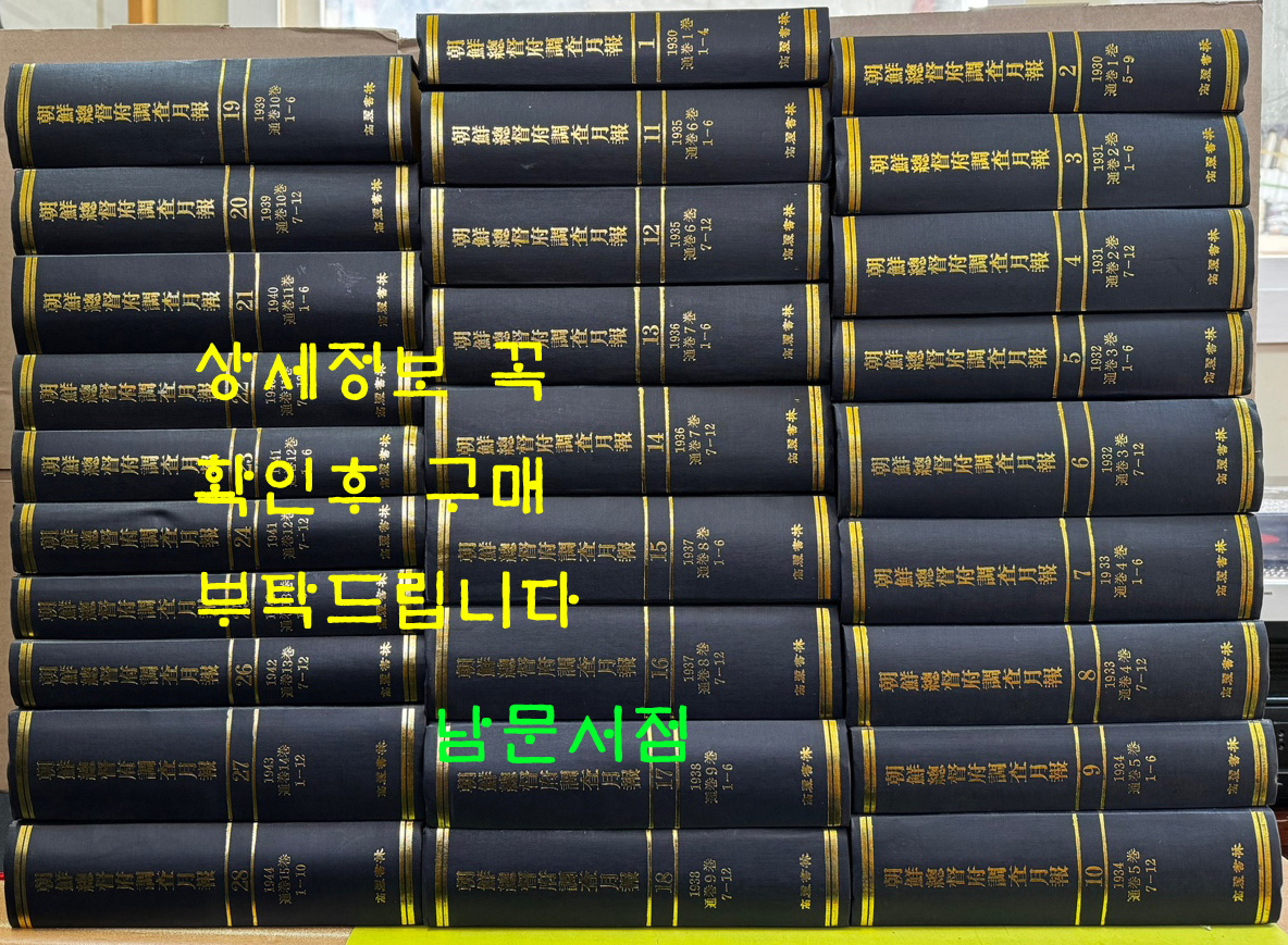 조선총독부조사월보 1930년 창간호부터 1944년12일폐간호까지 1~28 전28권 완질 100질 한정 영인본 / 1985년 / 고려서림