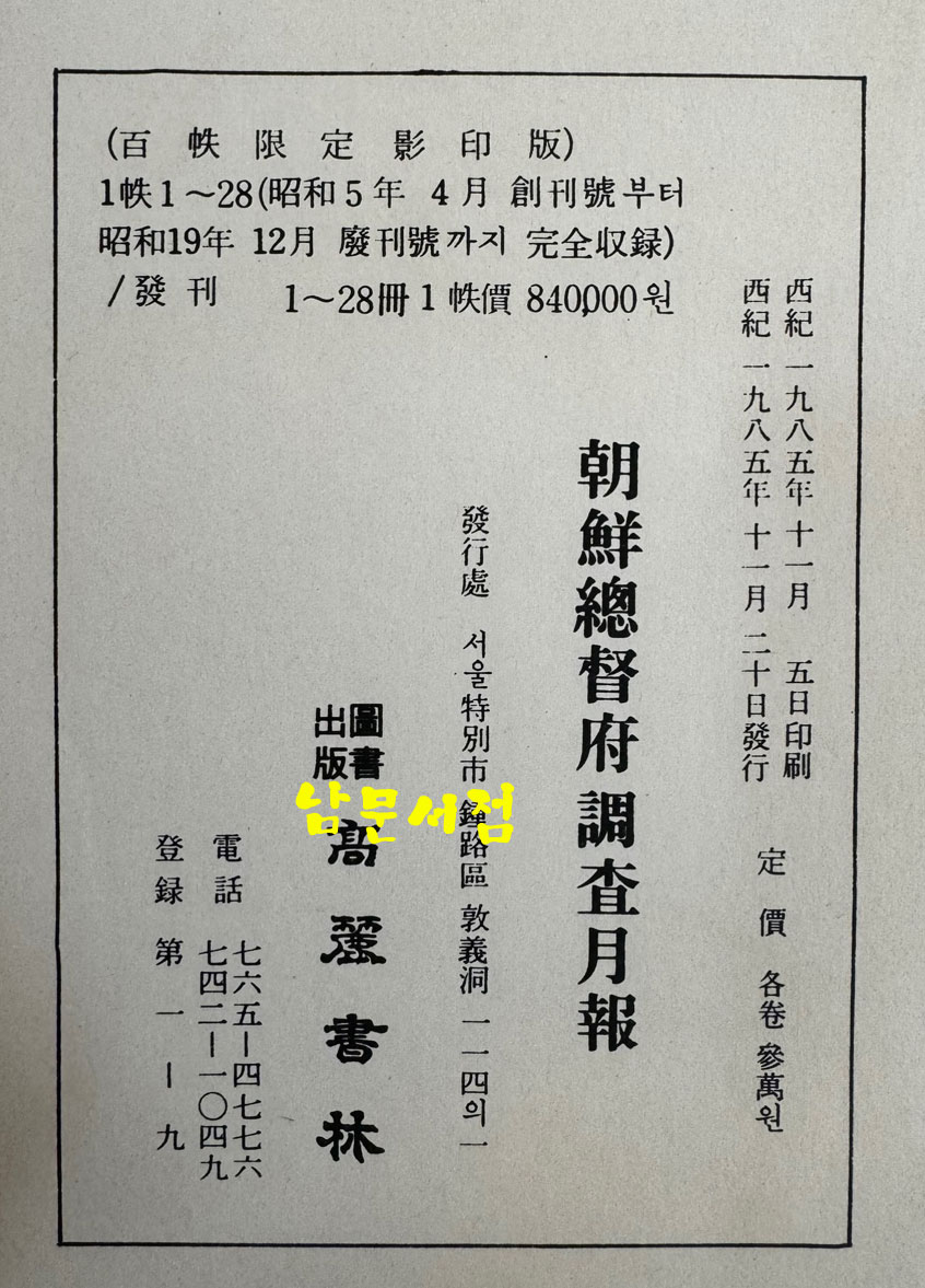 조선총독부조사월보 1930년 창간호부터 1944년12일폐간호까지 1~28 전28권 완질 100질 한정 영인본 / 1985년 / 고려서림