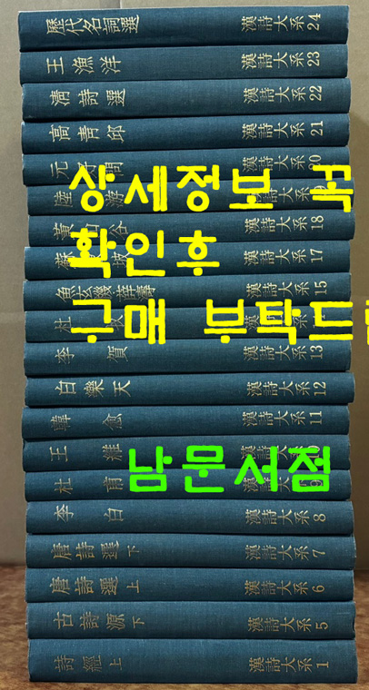 한시대계 1~24 전24권 완질중 네권 낙권 현20권 / 일본 집영사판 영인본