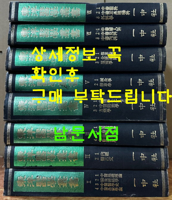 동양의학총서 1~8 전8권 완질 영인본 / 중국상해과학기술출판사판 영인본 / 1990년 일중사영인