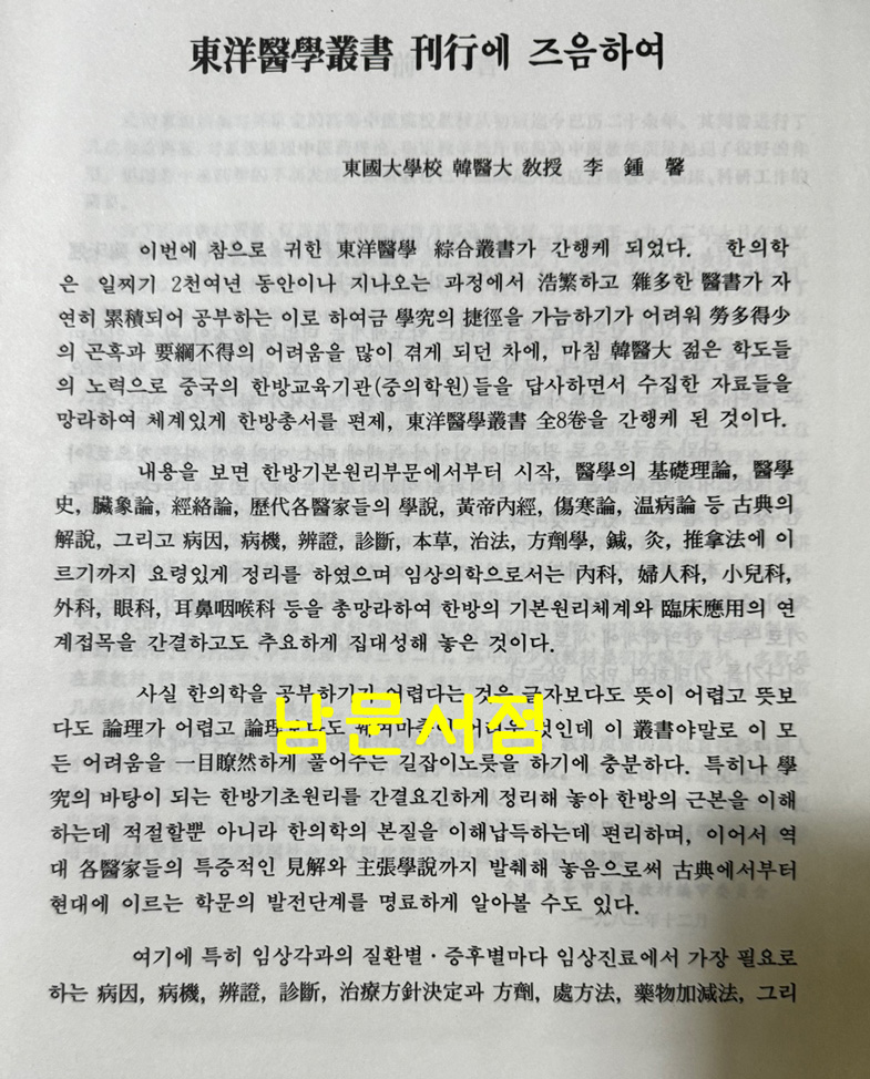 동양의학총서 1~8 전8권 완질 영인본 / 중국상해과학기술출판사판 영인본 / 1990년 일중사영인